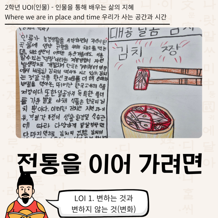  [2학년 UOI : Where we are in place and time] 전통을 이어 가려면(2학년 인물)