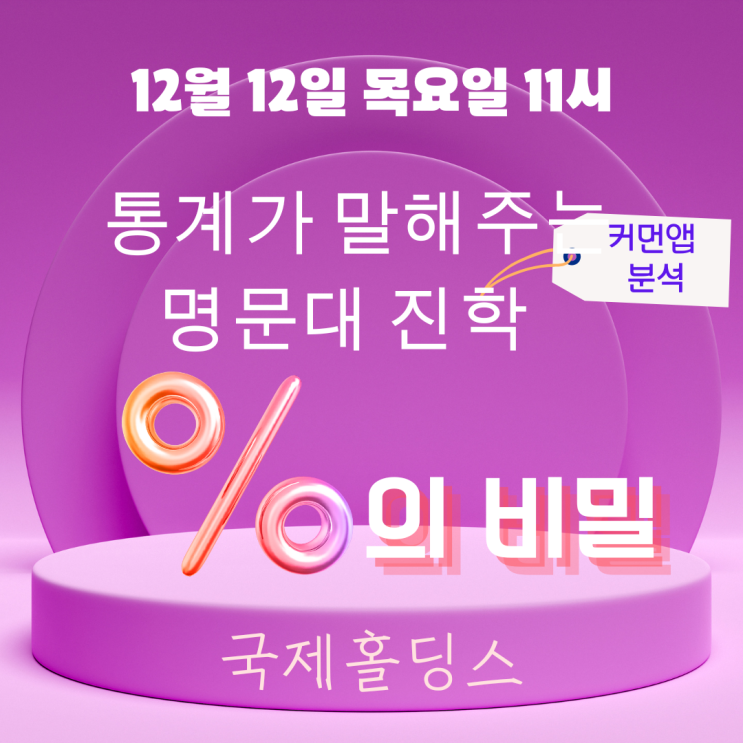  통계가 말해주는 명문대 진학 %의 비밀  커먼앱 분석 세미나-국제홀딩스