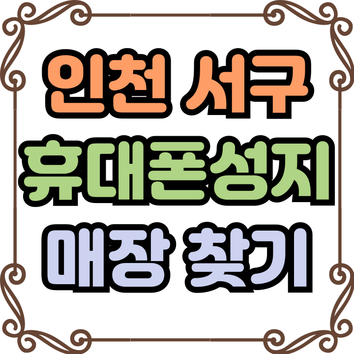  인천 서구 휴대폰 성지 매장 찾고 방문까지 간편하게