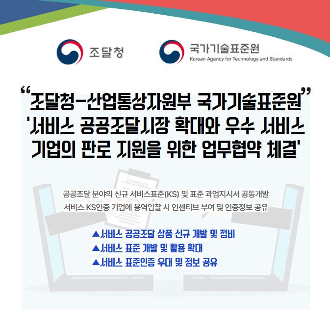  조달청, 국가기술표준원 '공공조달 분야 신규 서비스표준(KS) 및 표준 과업지시서' 공동 개발 및 협약
