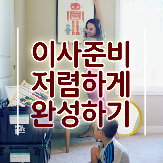  포장이사견적비교 ! 비용절약 꿀팁 살펴보기