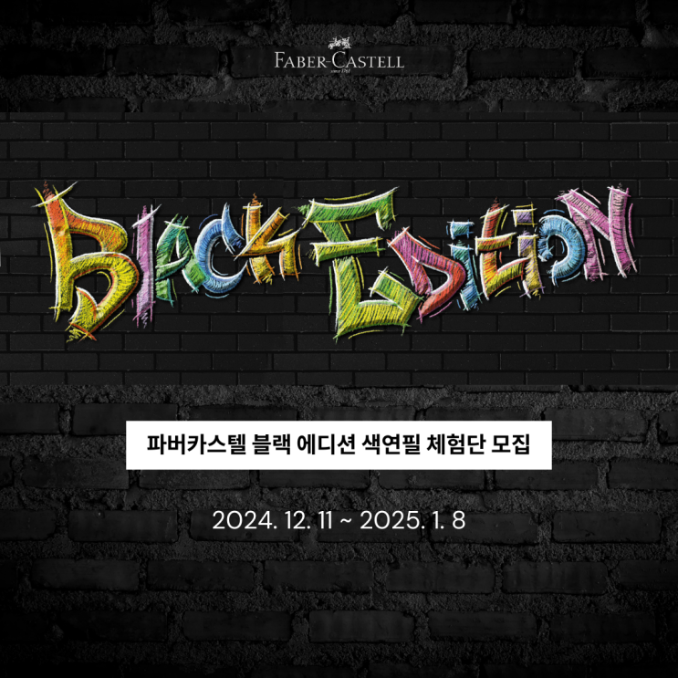  [공지] 파버카스텔 블랙 에디션 색연필 체험단 모집 (~25.1.8)