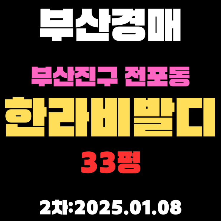  부산 경매 아파트 부산진구 전포동 한라비발디 33평 2차 입찰 정보 꼼꼼하게 정리했습니다