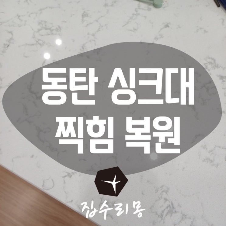  동탄 싱크대 상판 깨짐 찍힘 복원