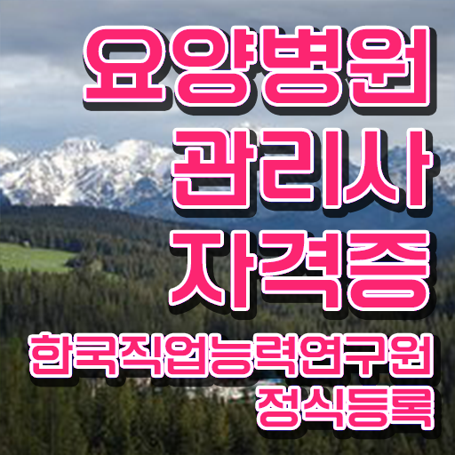  요양병원관리사 난이도 , 요양병원관리사 자격증 간단하게 준비한 방법 알려드려요