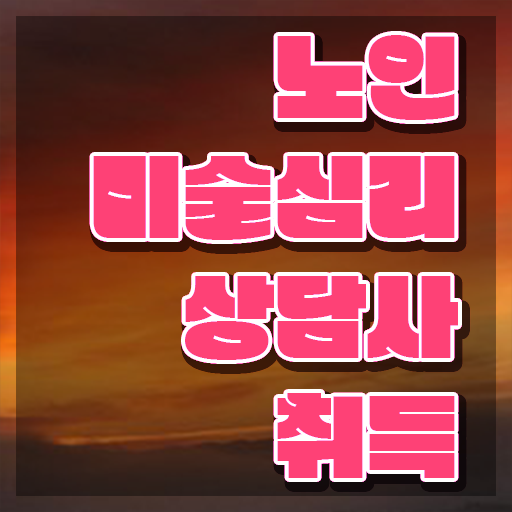  노인미술심리상담사 교육 , 노인미술심리상담사 자격증 독학으로 합격한 후기 최신정보 공유