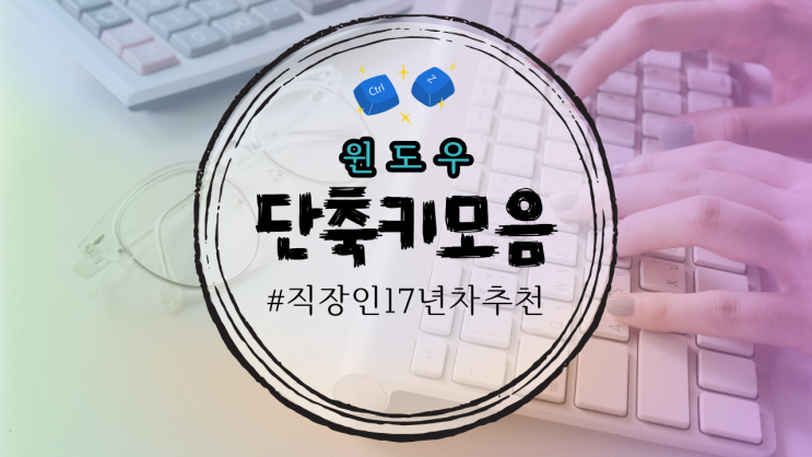  직장인이 추천하는 자주 사용하는 윈도우 단축키 모음