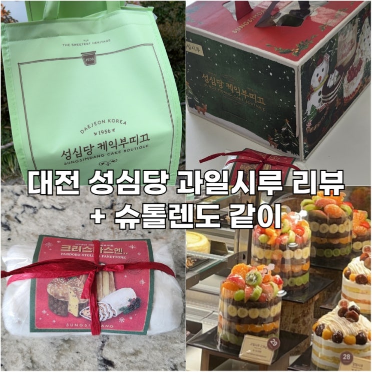  대전 성심당 과일시루 구매 후기 및 딸기시루 구매방법