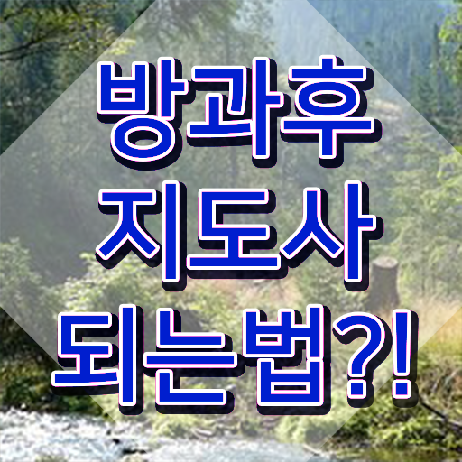  방과후지도사모집 , 방과후지도사자격증 취득한 과정 , 현황과 채용정보