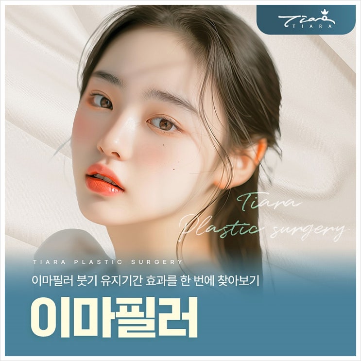 이마필러 붓기 유지기간 효과를 한 번에 찾아보기