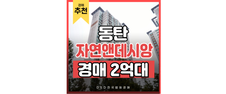 동탄아파트경매 동탄자연앤데시앙 경매 물건 동탄아파트경매 동탄자연앤데시앙 경매 물건