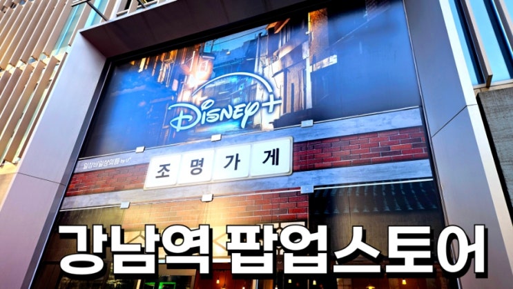  [강남역] 디즈니플러스 조명가게 팝업스토어 조명가게 카카오페이지 웹툰