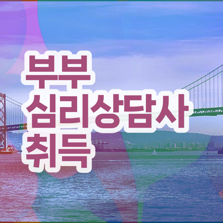  1급부부심리상담사강의 , 부부심리상담사 자격증 합격정보 궁금하셨다면