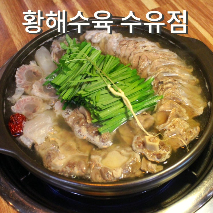  광산사거리 맛집 황해수육 수유 술집 수육세트 소 저녁 안주 추천