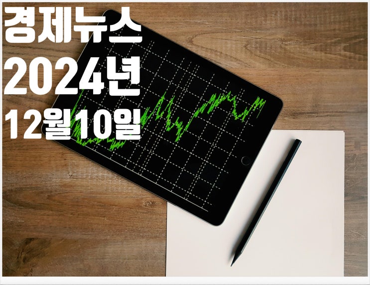  2024년 12월10일 경제뉴스