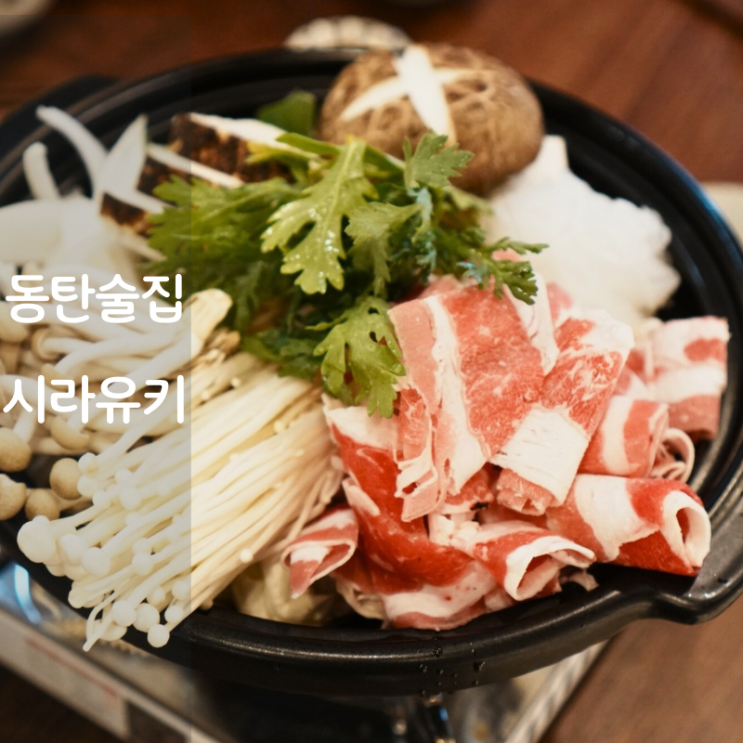  동탄 이자카야 술집 시라유키 뜻 스키야키 후토마키