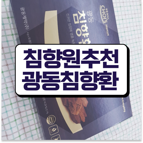  기력없을 때 건강하게 침향환 보관법