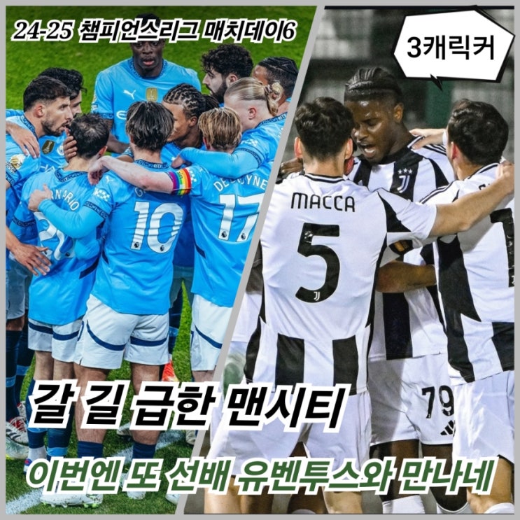 <b>맨시티 유벤투스</b> 프리뷰 경기분석 24-25챔피언스리그... 