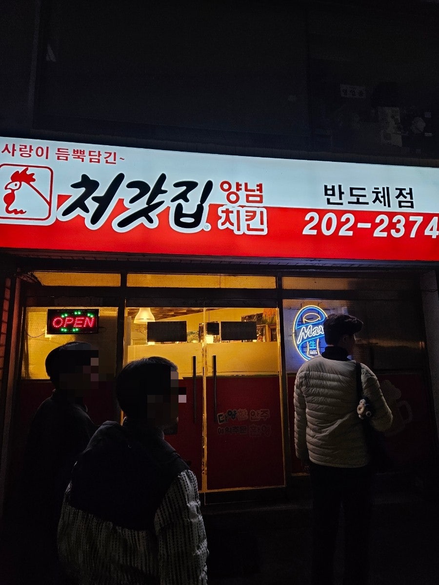 처갓집양념치킨 반도체점 사진 2