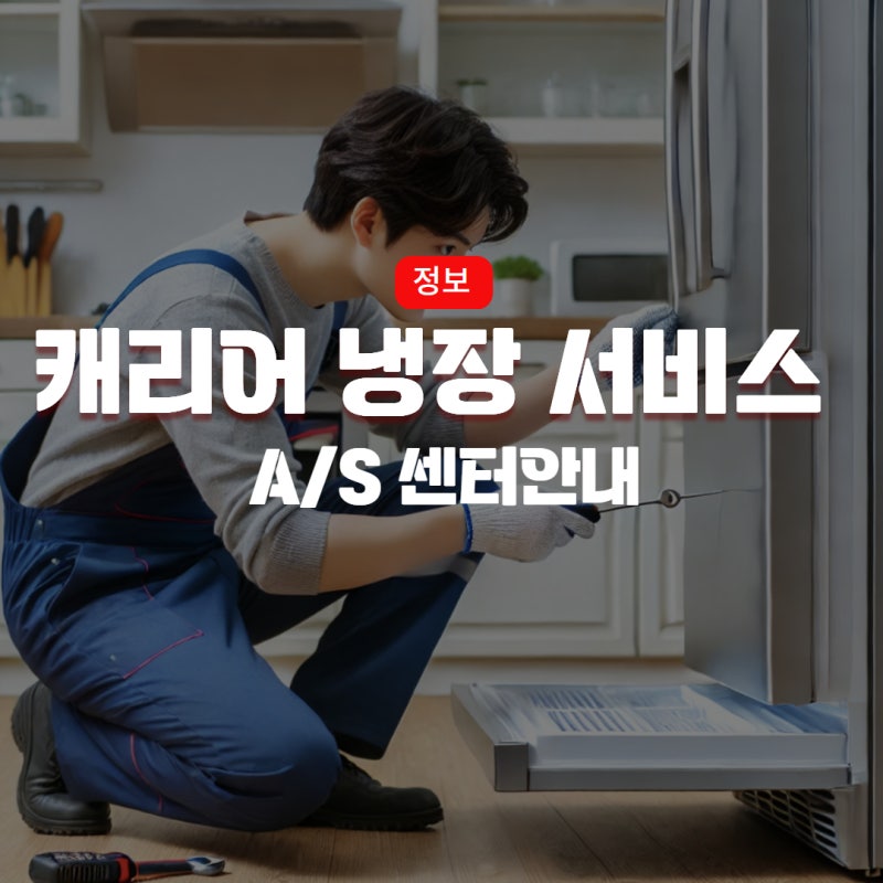 (캐리어냉장서비스) 캐리어냉장고as 연락처 / 클라윈드냉장고 서비스센터 / 캐리어냉동고 서....