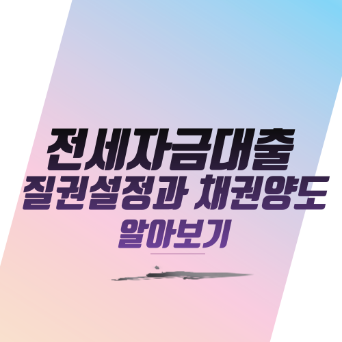  전세자금대출 질권설정과 채권양도 알아보기