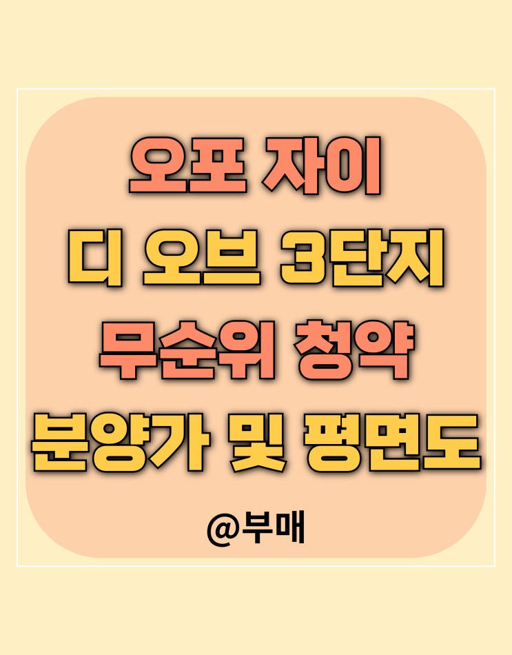  오포 자이 디 오브 3단지 분양가 및 무순위 청약 정보
