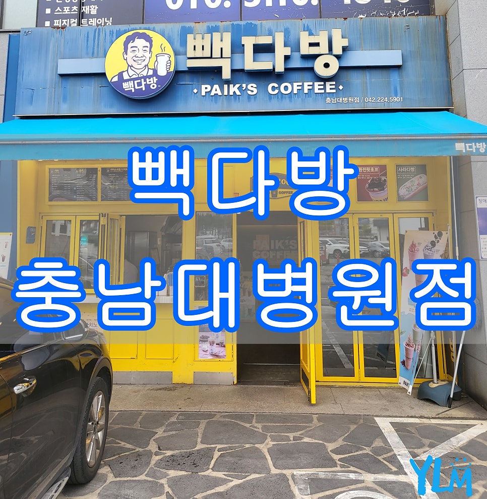 빽다방 충남대병원점 사진 1
