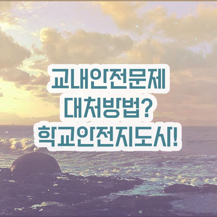  학교안전관리 , 학교안전지도사 자격증 합격한 팁 핵심 정보