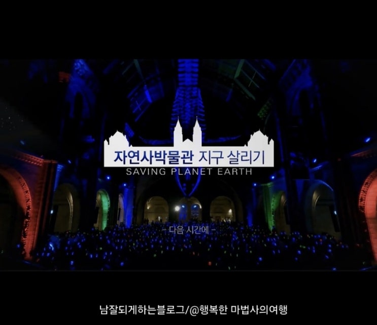  [STB상생방송 리뷰] 영국 자연사박물관 시즌2: 지구살리기