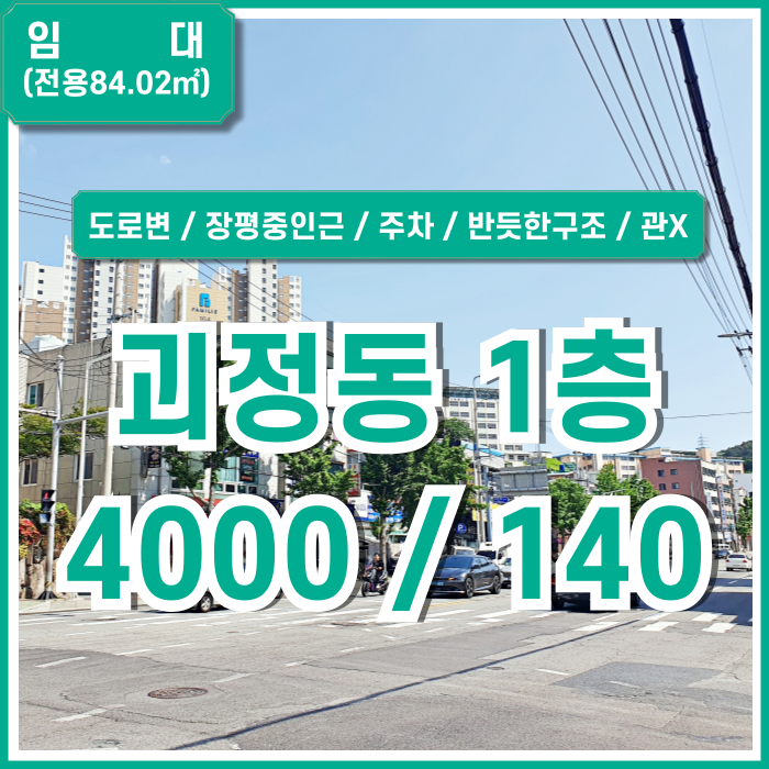  [임대] 부산 사하구 괴정동1층상가 도로변 노출 잘되는 괴정동학교앞1층상가 주차 관리비X 유동인구多