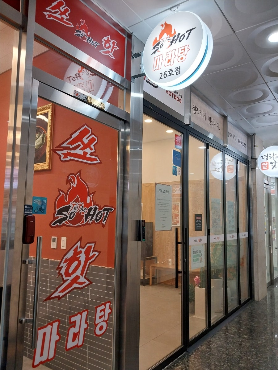 쏘핫마라탕 덕은점 사진 3