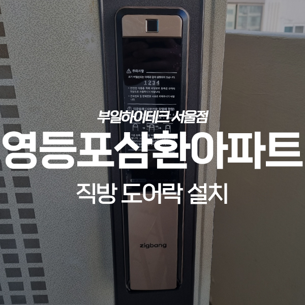  영등포구 삼환아파트 직방 지문인식 도어락 교체 설치