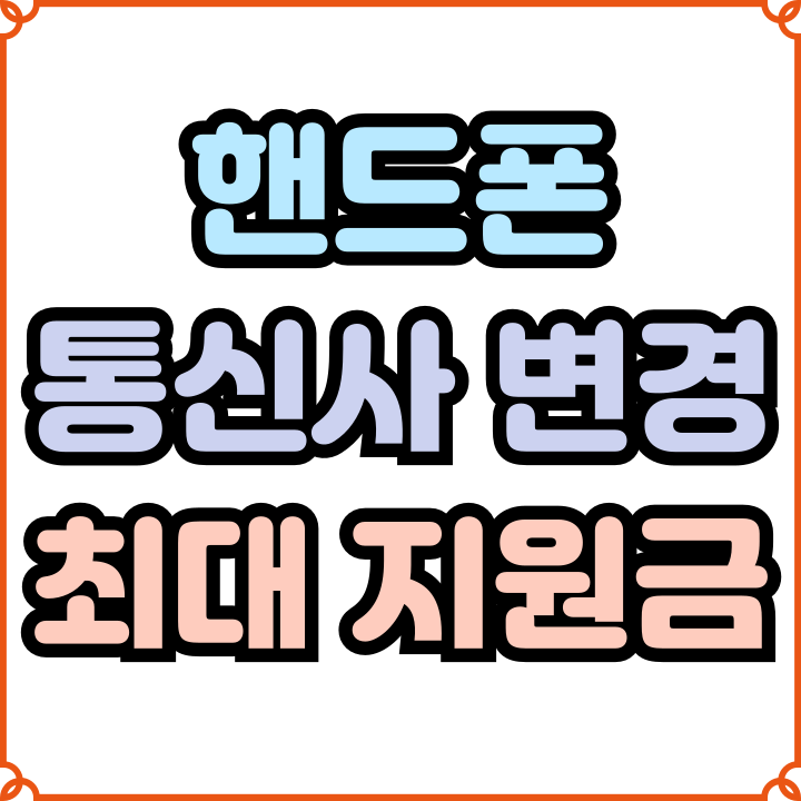 핸드폰 통신사 변경 가능한 최대 지원금 받기
