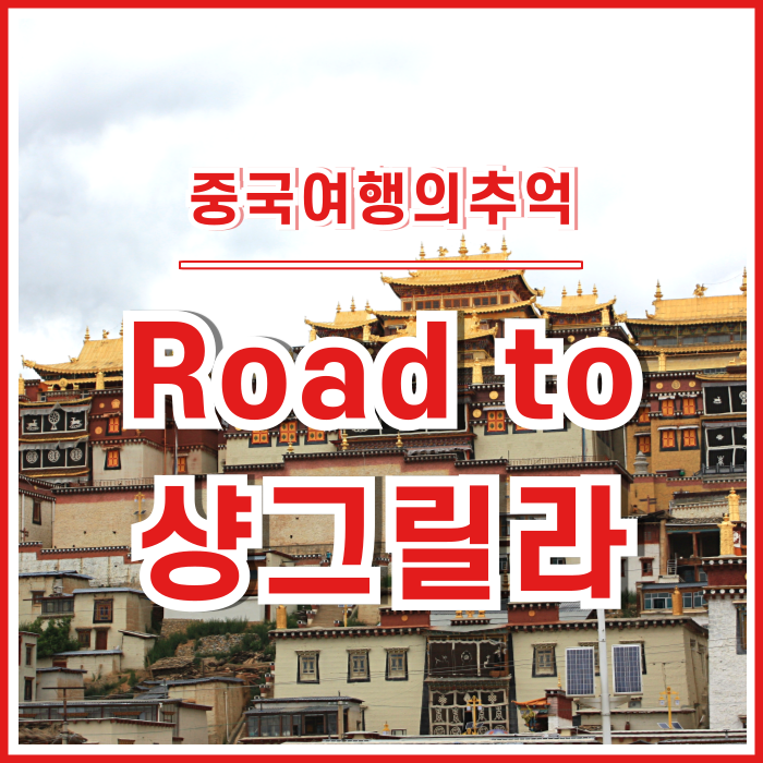  [차마고도] 샹그릴라로 가는 길 : 리장의 추억