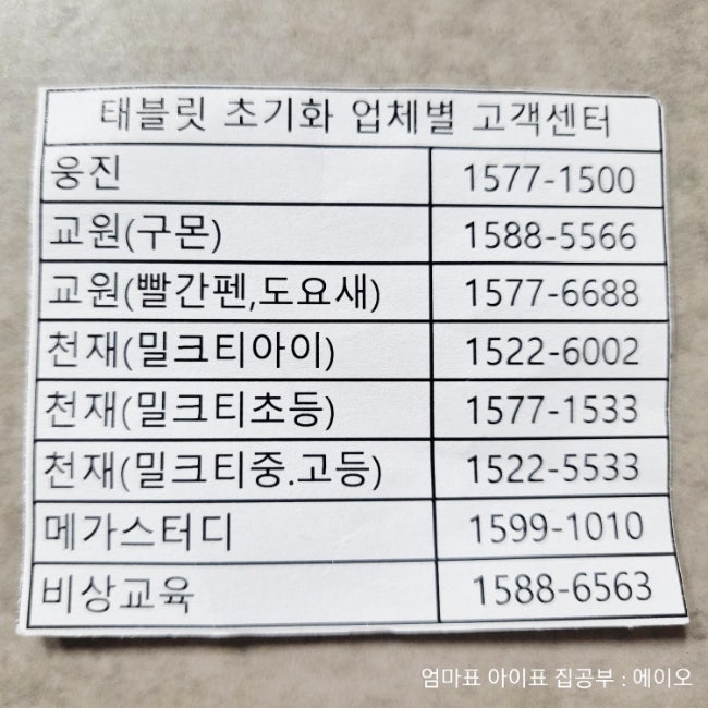 학습 태블릿 초기화 업체별 고객센터 번호