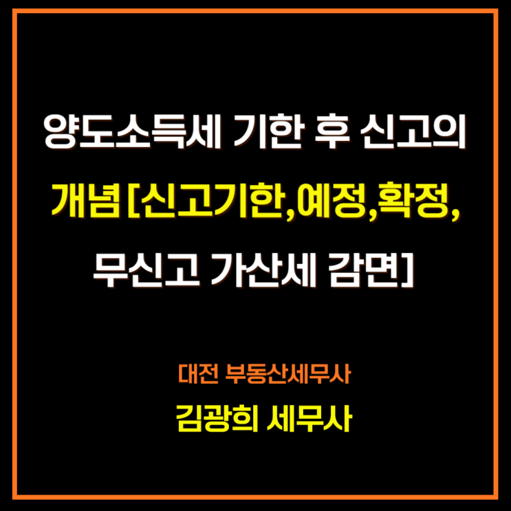  양도소득세 기한 후 신고의 개념[신고기한,예정,확정,무신고 가산세 감면]
