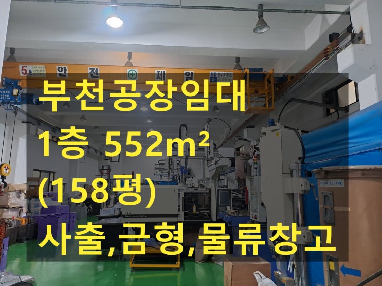  부천공장 임대, 내동공장.창고, 1층 522 (158평) 보증금 6,800만 원, 월세 680만 원, 사출.금형공장임대