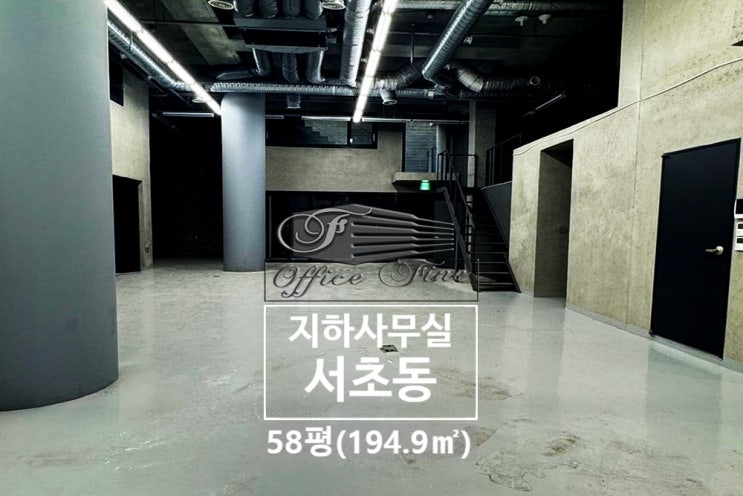  서초동 층고 6미터 서초역 복층시설 사무실
