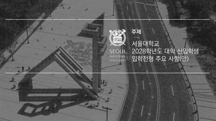  2028 서울대 입학 주요사항(안) + 뇌피셜