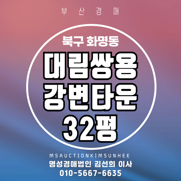  부산 북구 화명동 대림쌍용강변타운 32평 경매
