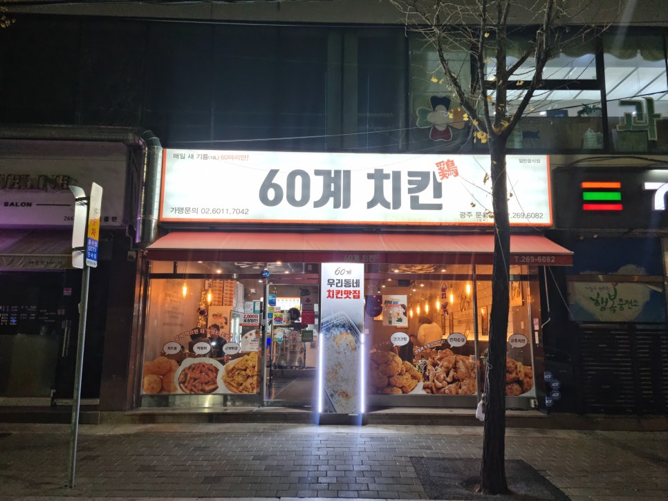 60계치킨 광주문흥오치점 사진 3