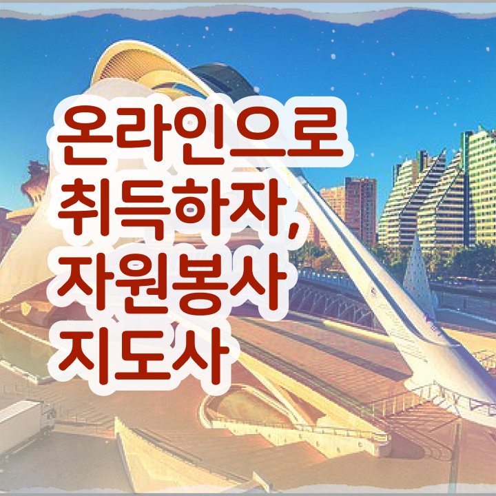  자원봉사지도사 학점은행 , 자원봉사지도사 자격증 비용없이 온라인으로 취득한 정보 확인해봅시다