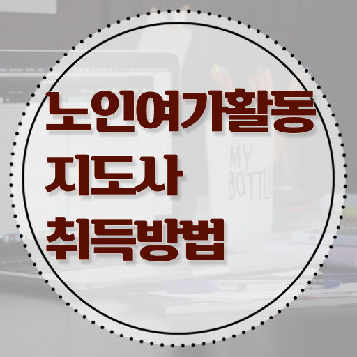  노인여가활동지도사 시험과목 , 노인여가활동지도사 합격한 후기 및 무료 강의