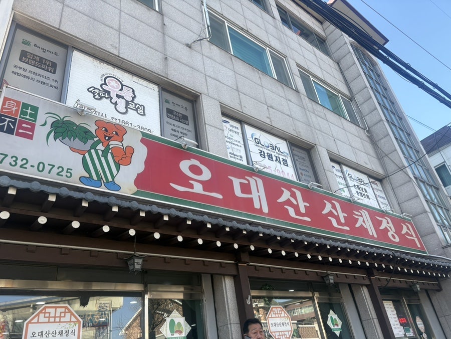 오대산산채정식 사진 3