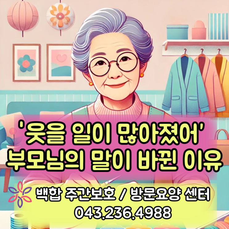  청주주간보호센터, 어르신 돌봄 서비스 : '웃을 일이 많아졌어' 부모님 말이 바뀐 이유