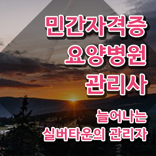  요양병원관리사 , 요양병원관리사 자격증 합격한 후기 보고가세요