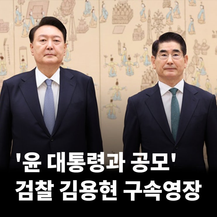 검찰 '<b>윤 대통령</b>과 <b>공모</b>' <b>김용현 구속영장</b>…尹 내란 정점