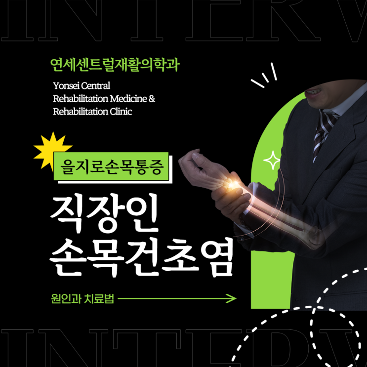  을지로손목통증 직장인 손목건초염 원인과 치료법