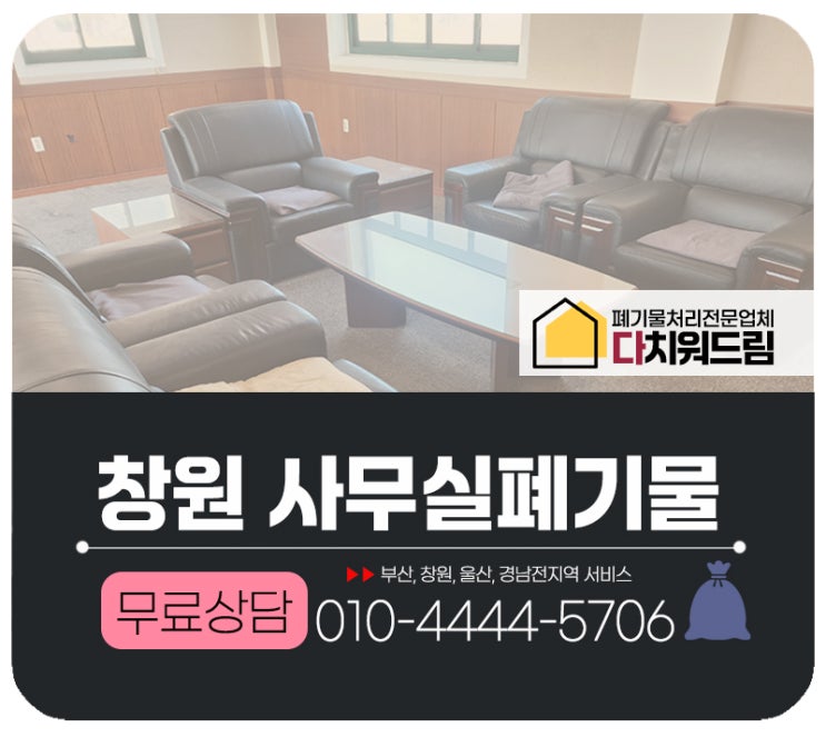  창원 사무실정리 사무실폐기물 수거 처리업체