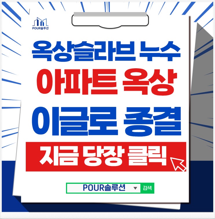  아파트옥상 옥상슬라브 누수원인 총정리